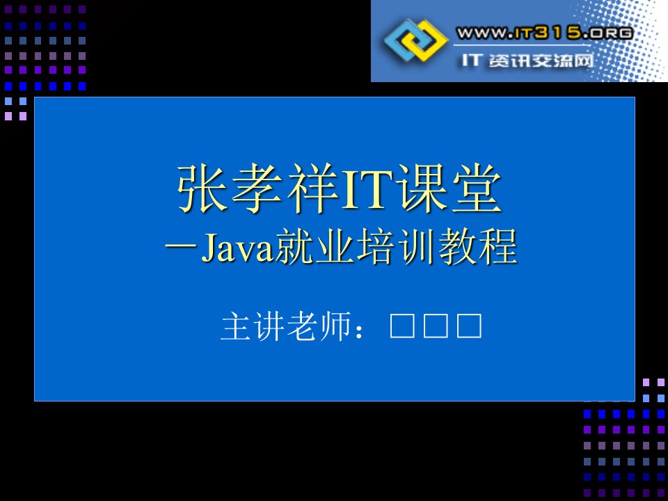 《Java就业培训教程》张孝祥1开发前奏