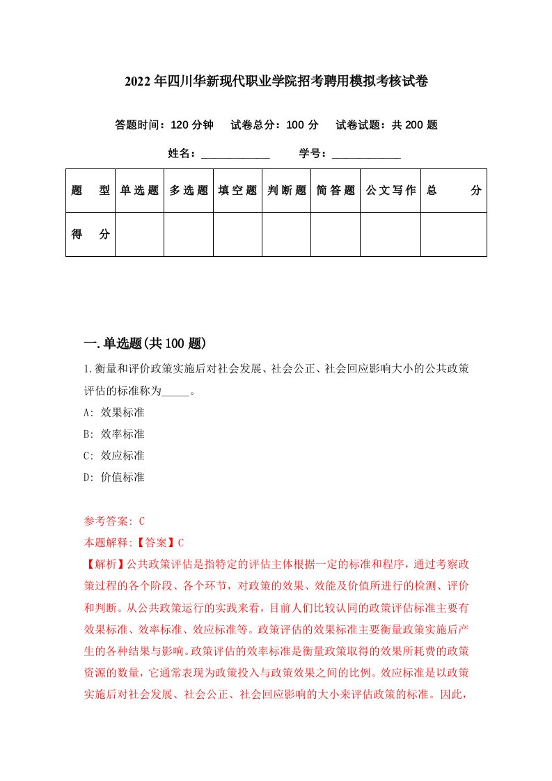 2022年四川华新现代职业学院招考聘用模拟考核试卷3