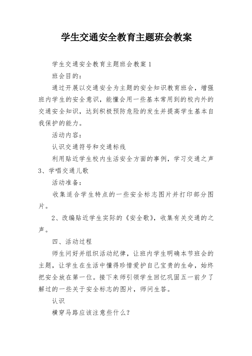 学生交通安全教育主题班会教案