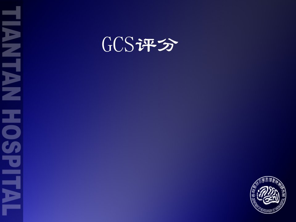 GCS评分