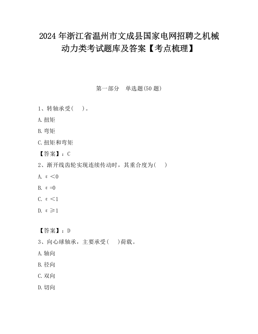 2024年浙江省温州市文成县国家电网招聘之机械动力类考试题库及答案【考点梳理】