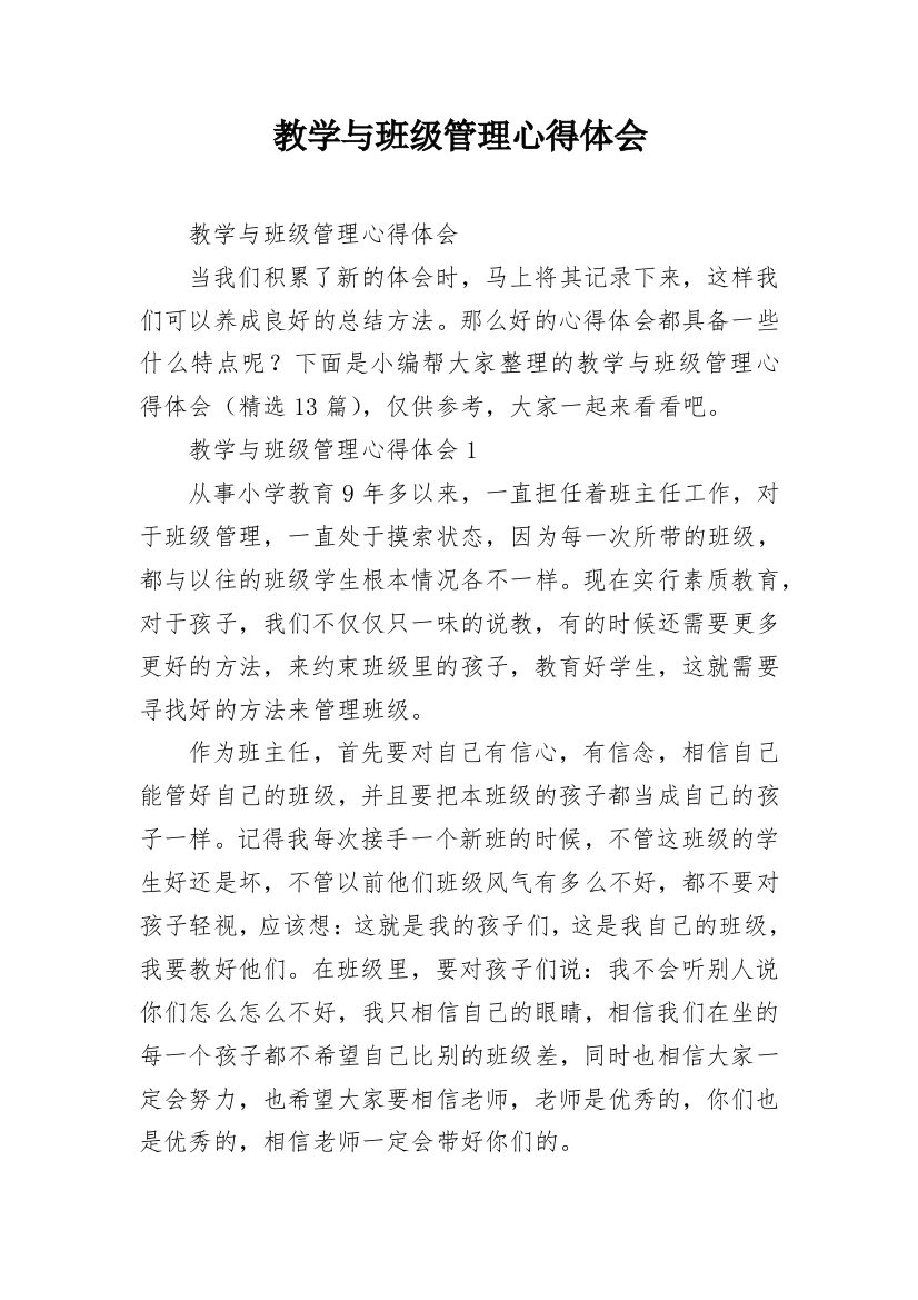 教学与班级管理心得体会