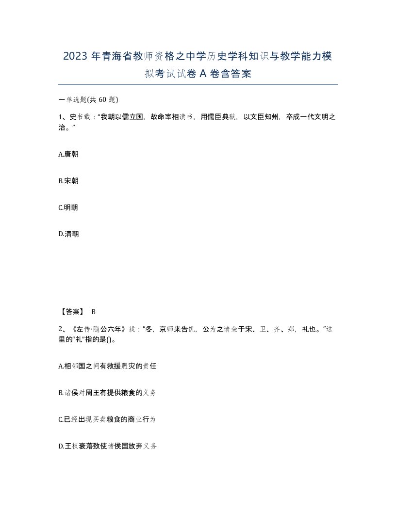 2023年青海省教师资格之中学历史学科知识与教学能力模拟考试试卷A卷含答案