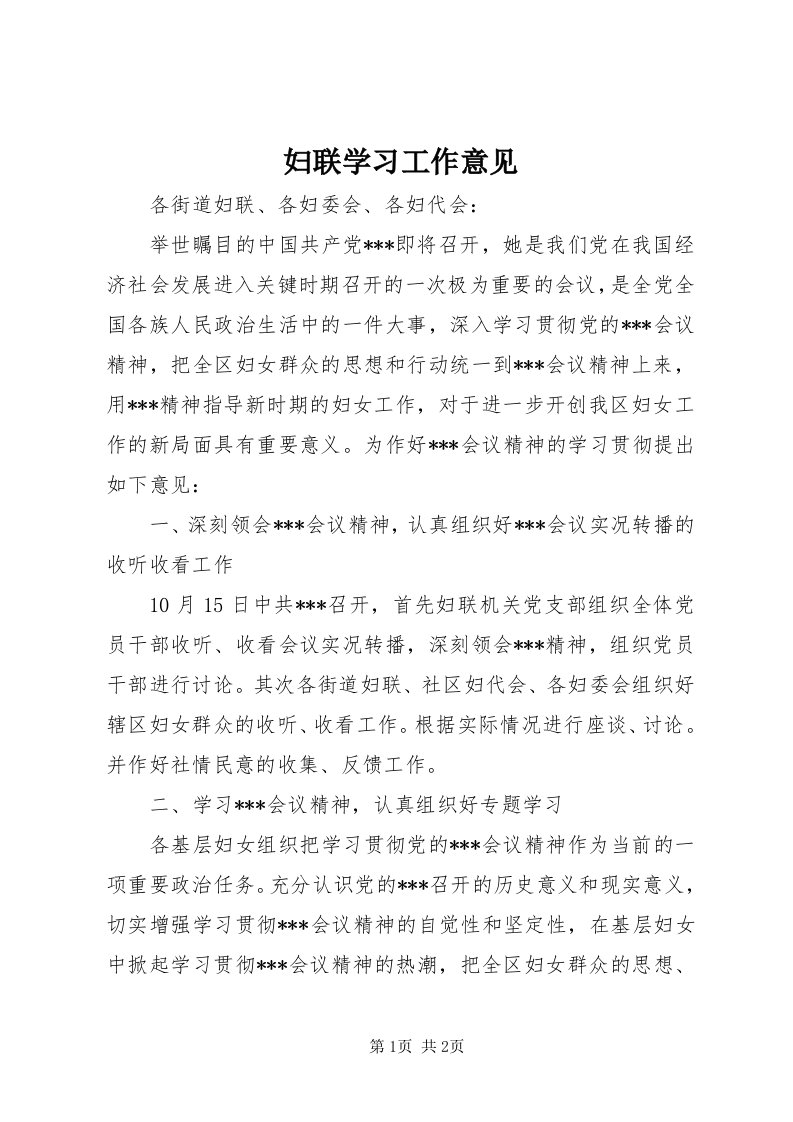 妇联学习工作意见