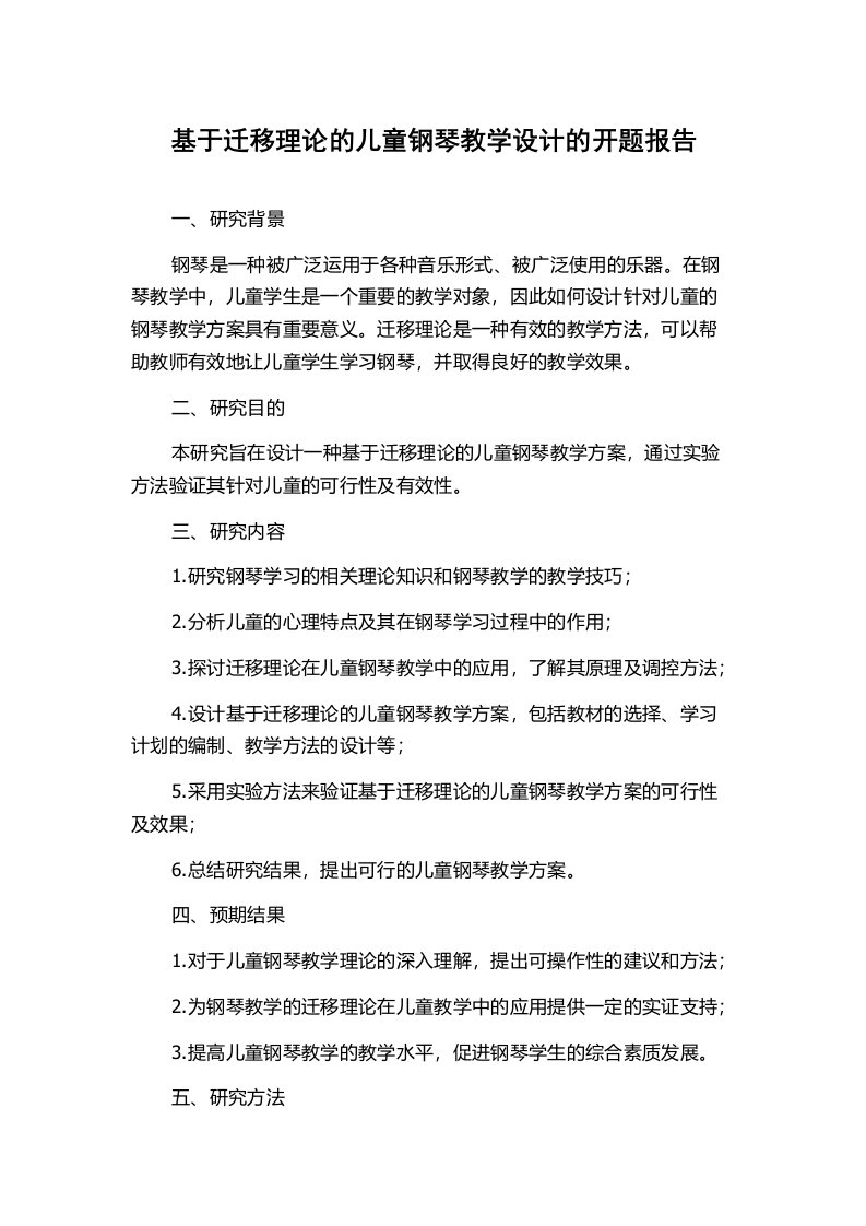 基于迁移理论的儿童钢琴教学设计的开题报告