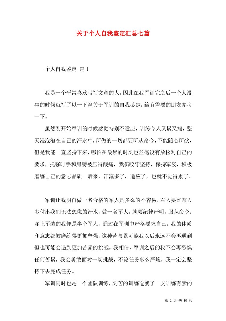 关于个人自我鉴定汇总七篇