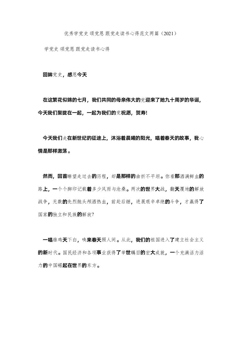 2022优秀学党史颂党恩跟党走读书心得范文两篇（）参考