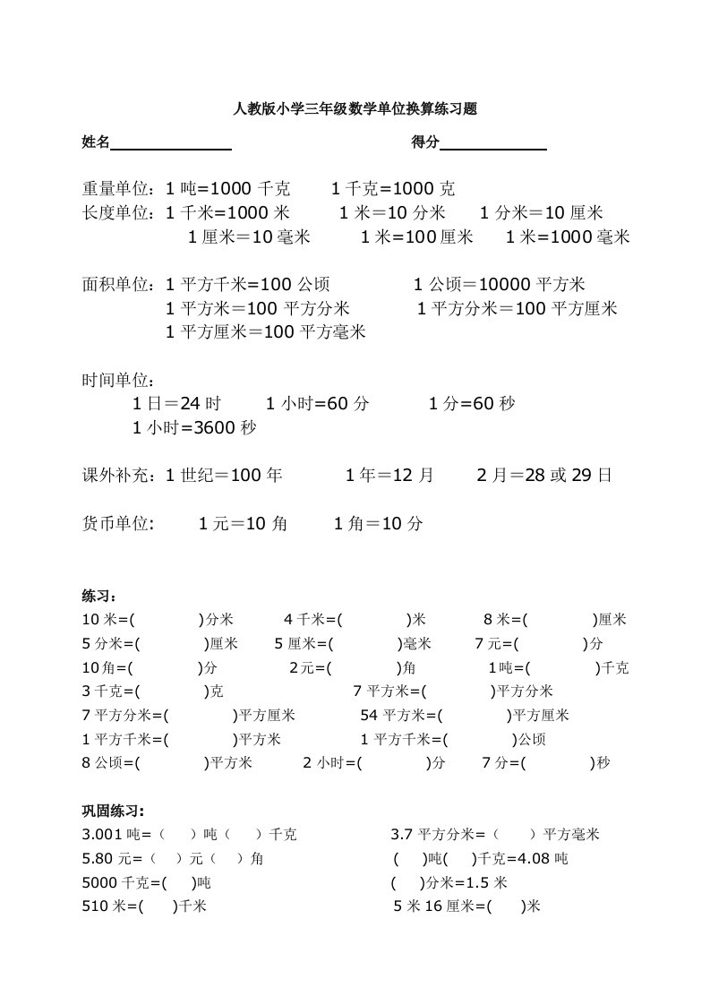 人教版小学三年级单位换算专项训练