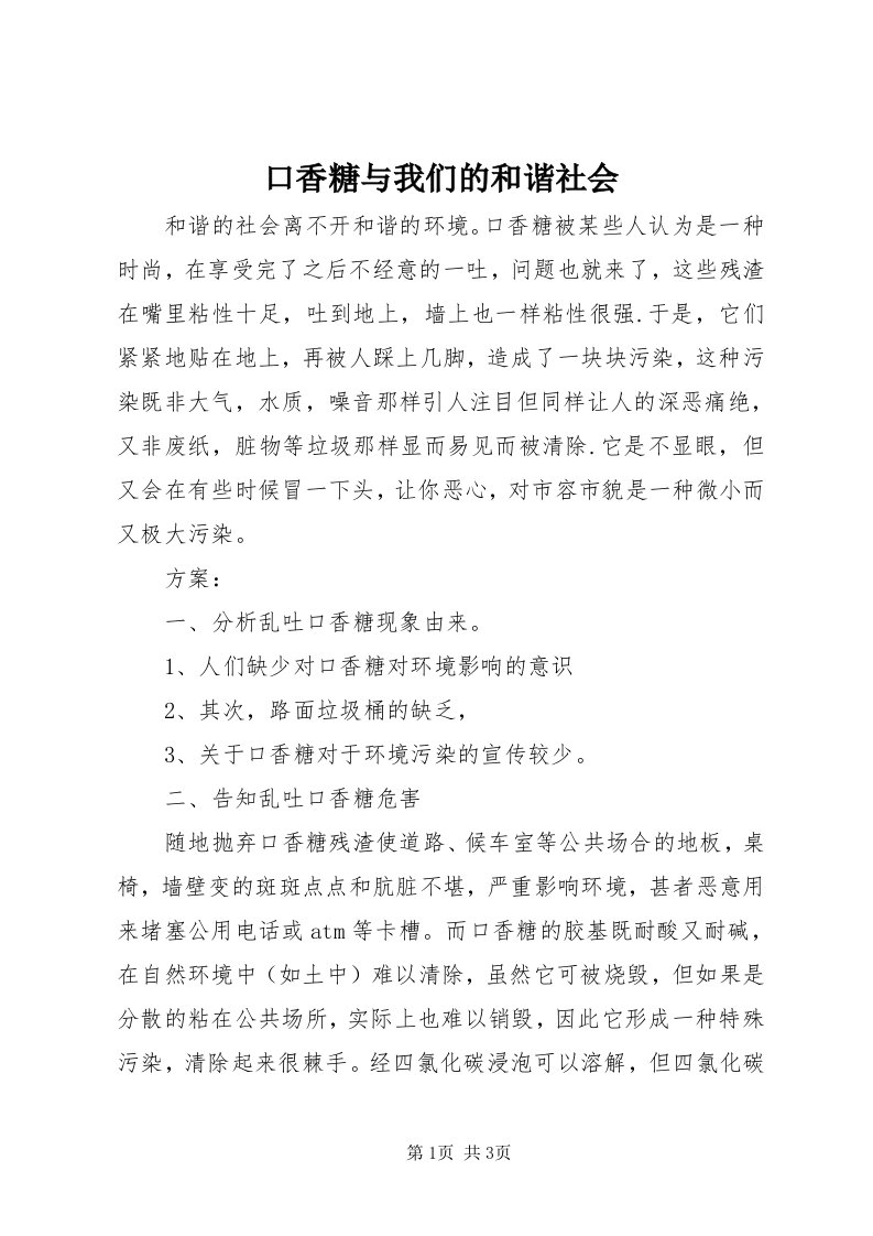 4口香糖与我们的和谐社会