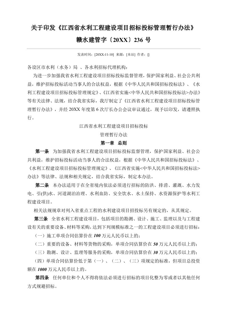 招标投标-江西省水利工程建设项目招标投标管理办法