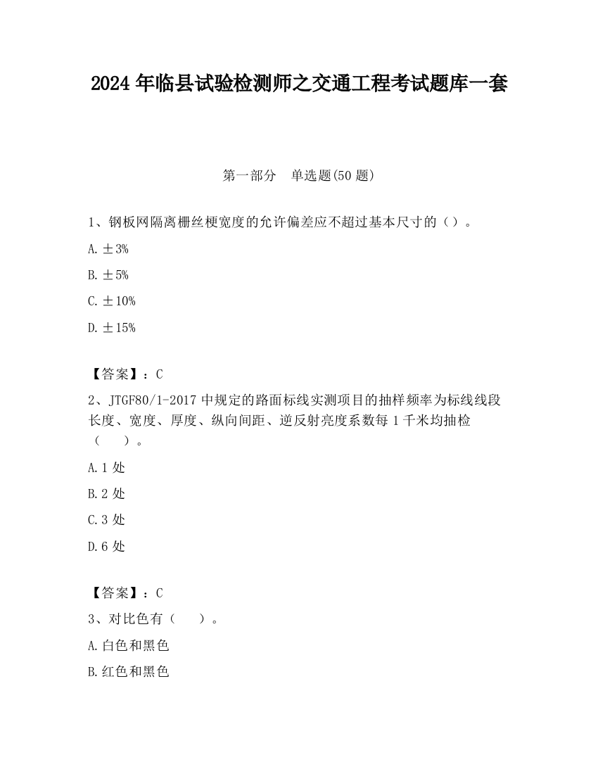 2024年临县试验检测师之交通工程考试题库一套