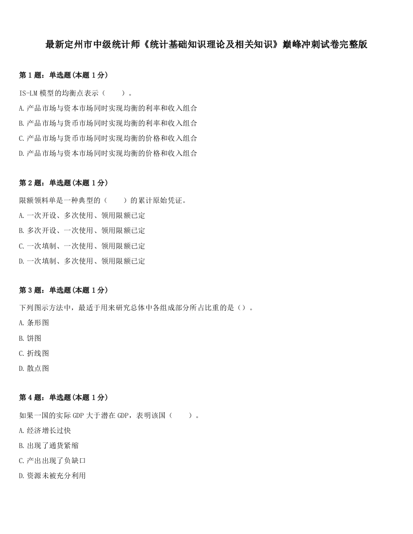 最新定州市中级统计师《统计基础知识理论及相关知识》巅峰冲刺试卷完整版