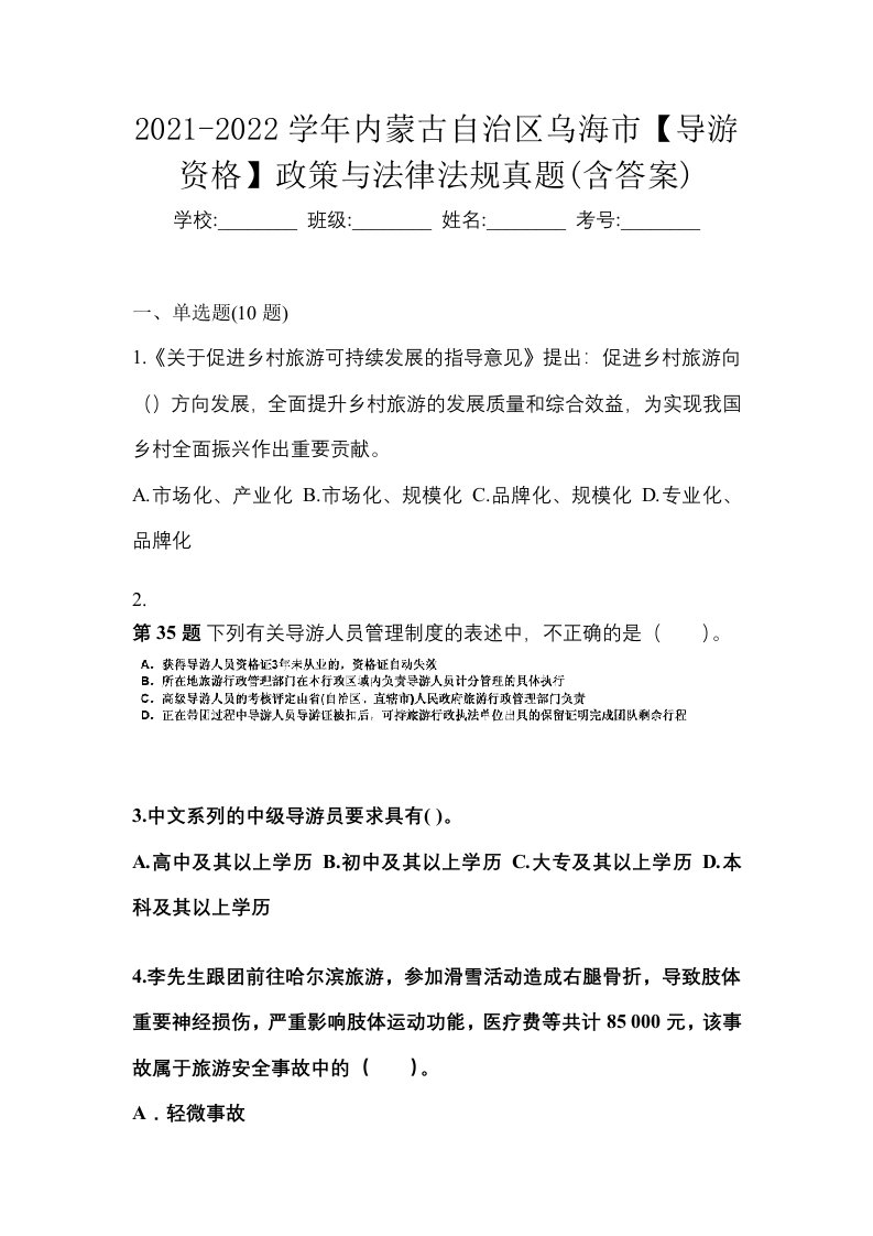 2021-2022学年内蒙古自治区乌海市导游资格政策与法律法规真题含答案