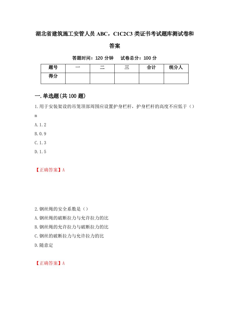 湖北省建筑施工安管人员ABCC1C2C3类证书考试题库测试卷和答案第25次