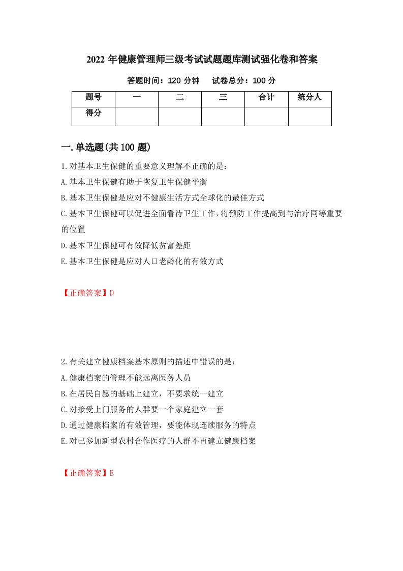 2022年健康管理师三级考试试题题库测试强化卷和答案第69期