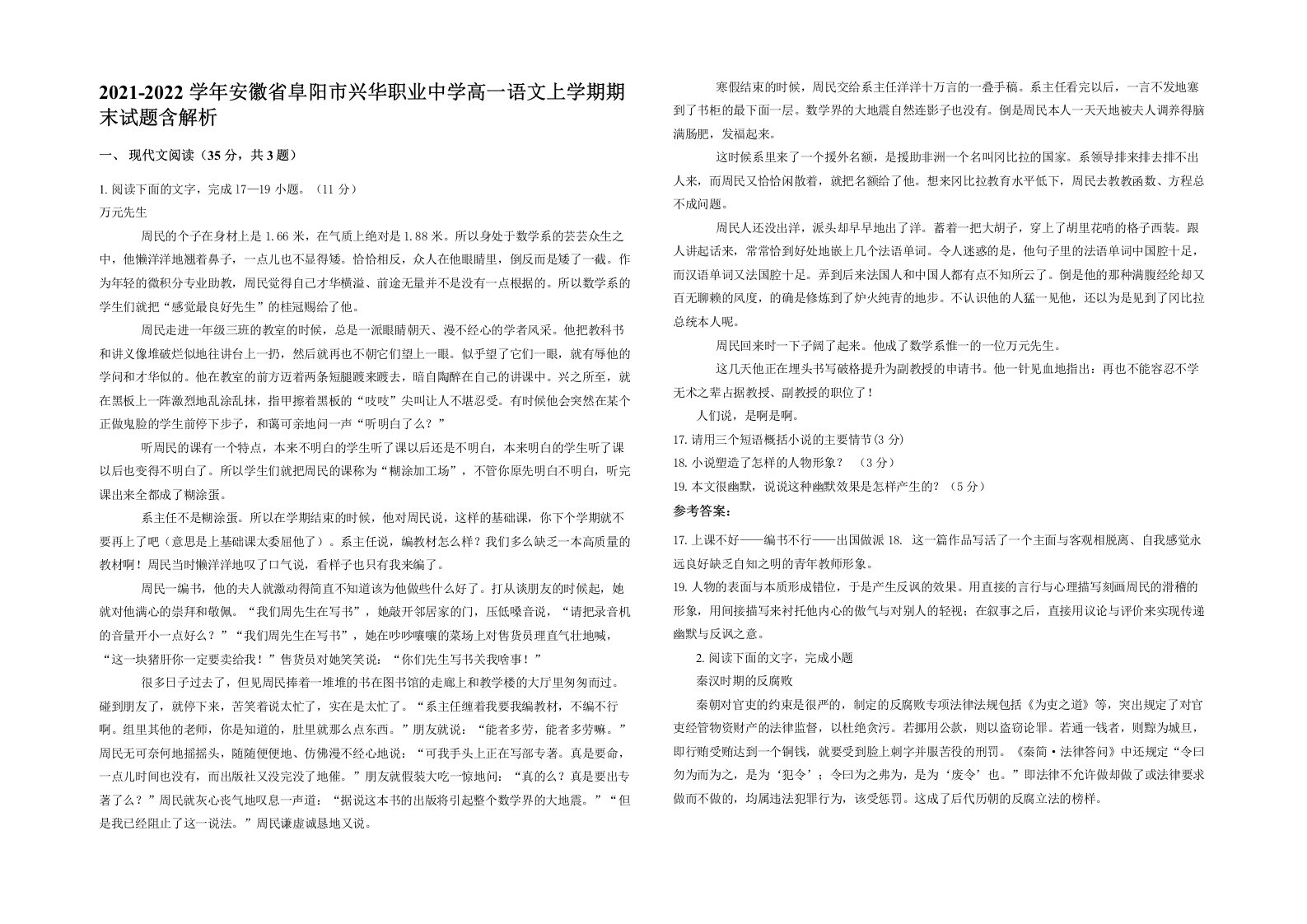 2021-2022学年安徽省阜阳市兴华职业中学高一语文上学期期末试题含解析