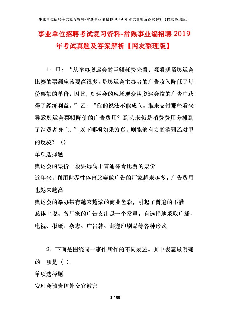 事业单位招聘考试复习资料-常熟事业编招聘2019年考试真题及答案解析网友整理版