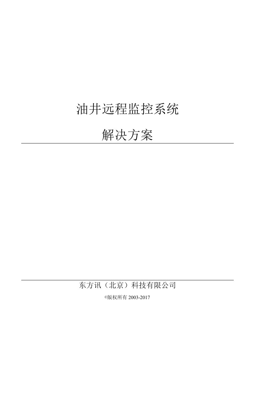 石油-北京东方讯油井远程监控解决方案