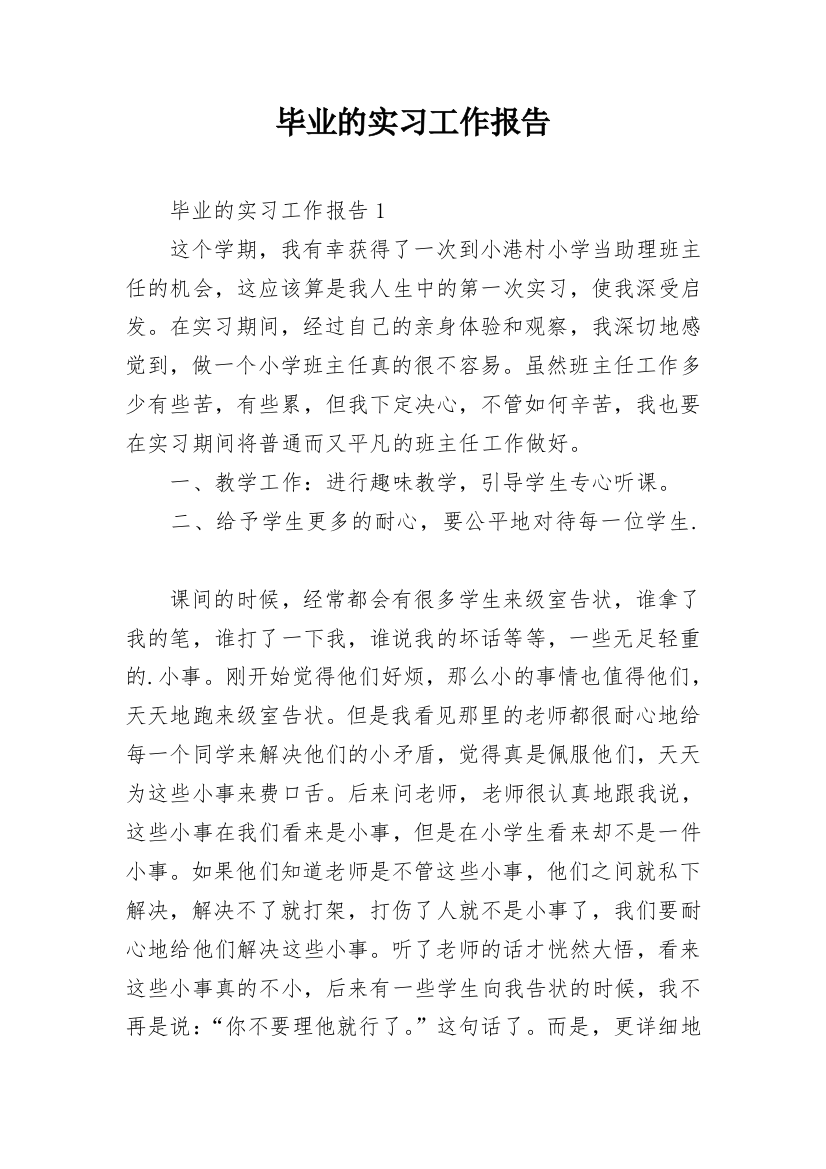 毕业的实习工作报告