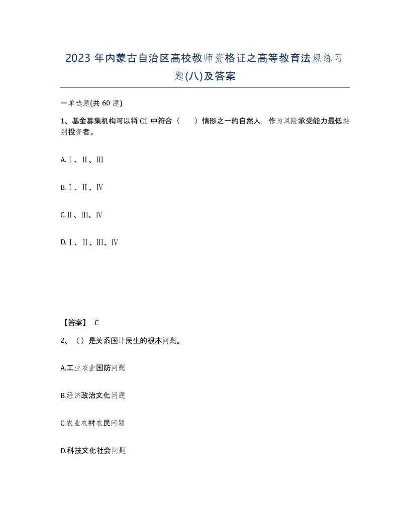 2023年内蒙古自治区高校教师资格证之高等教育法规练习题八及答案