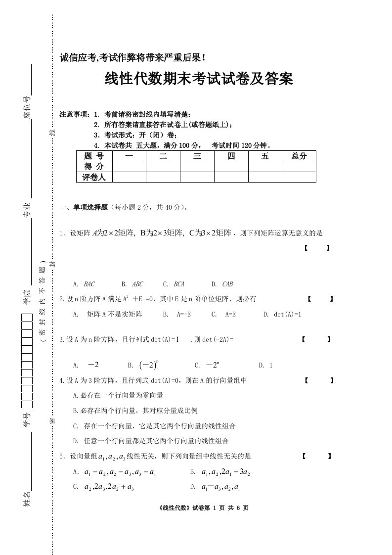 大一线性代数期末试题及答案