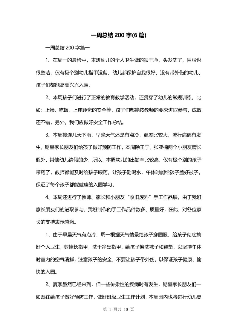 一周总结200字6篇