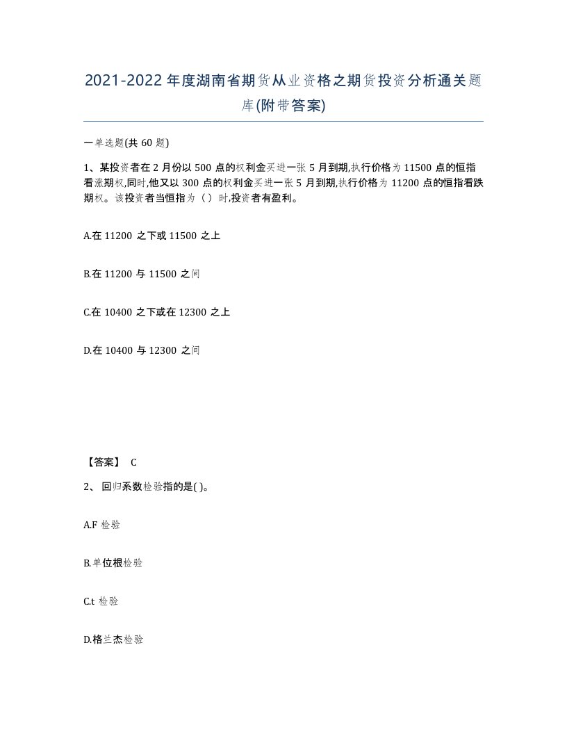 2021-2022年度湖南省期货从业资格之期货投资分析通关题库附带答案