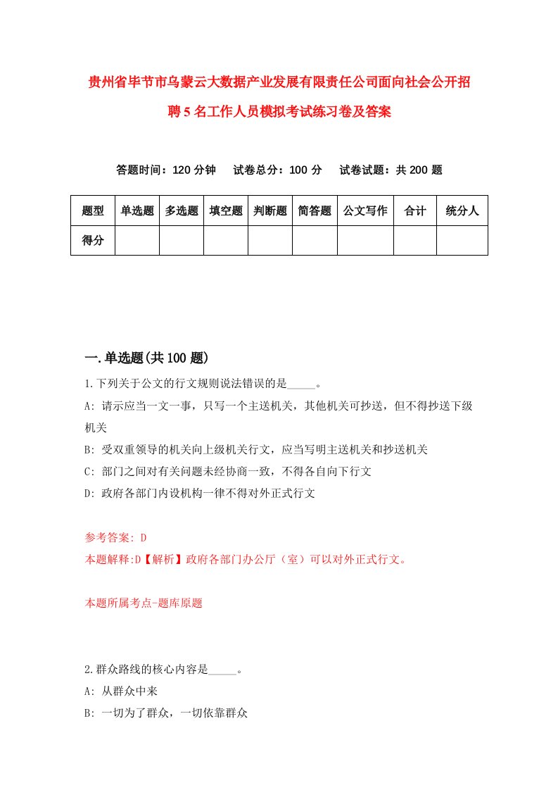 贵州省毕节市乌蒙云大数据产业发展有限责任公司面向社会公开招聘5名工作人员模拟考试练习卷及答案第9次