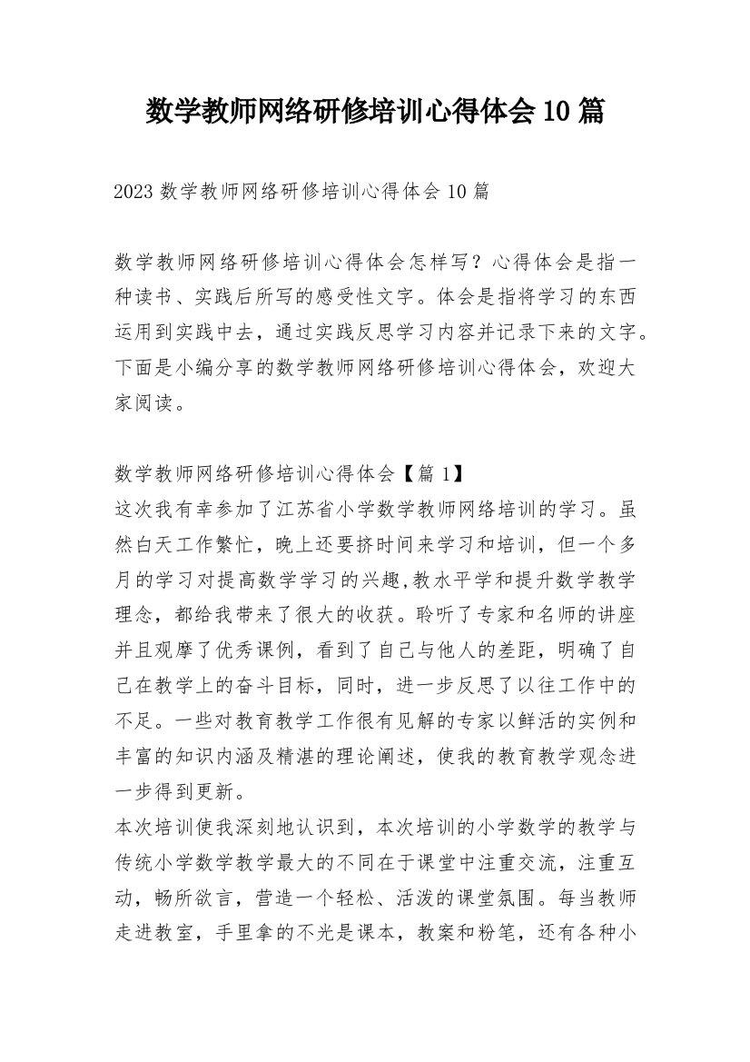 数学教师网络研修培训心得体会10篇