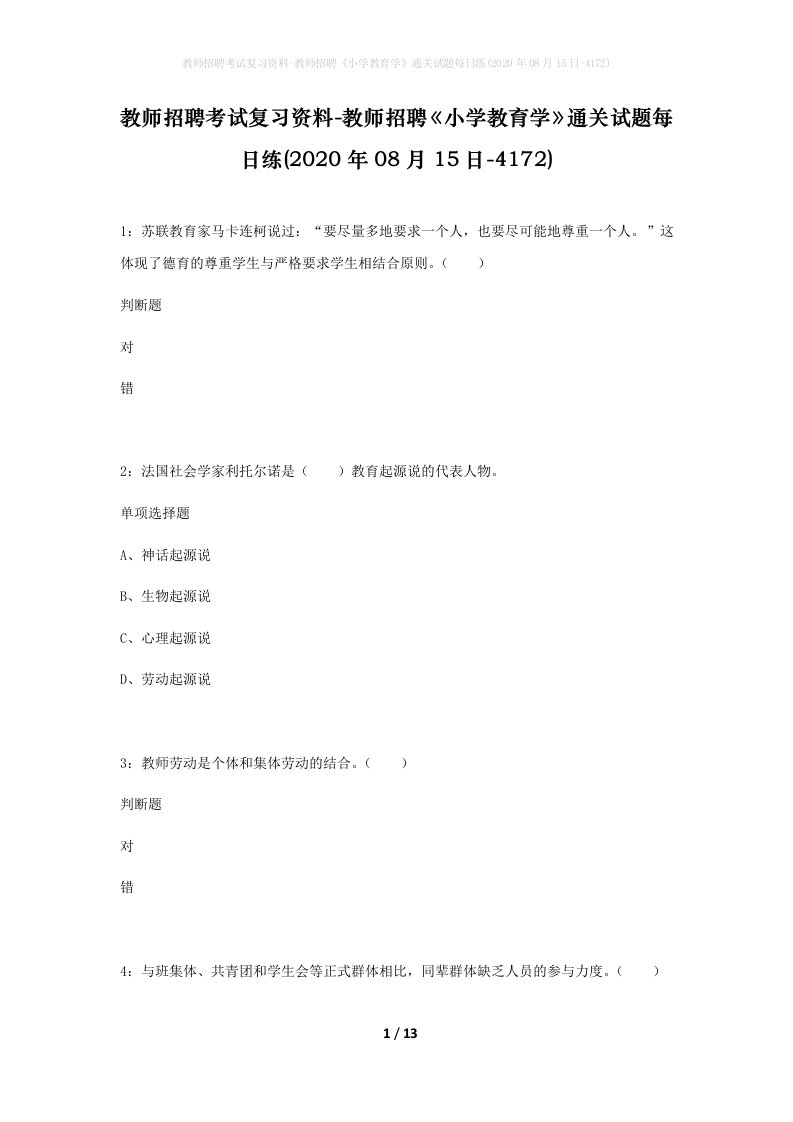 教师招聘考试复习资料-教师招聘小学教育学通关试题每日练2020年08月15日-4172