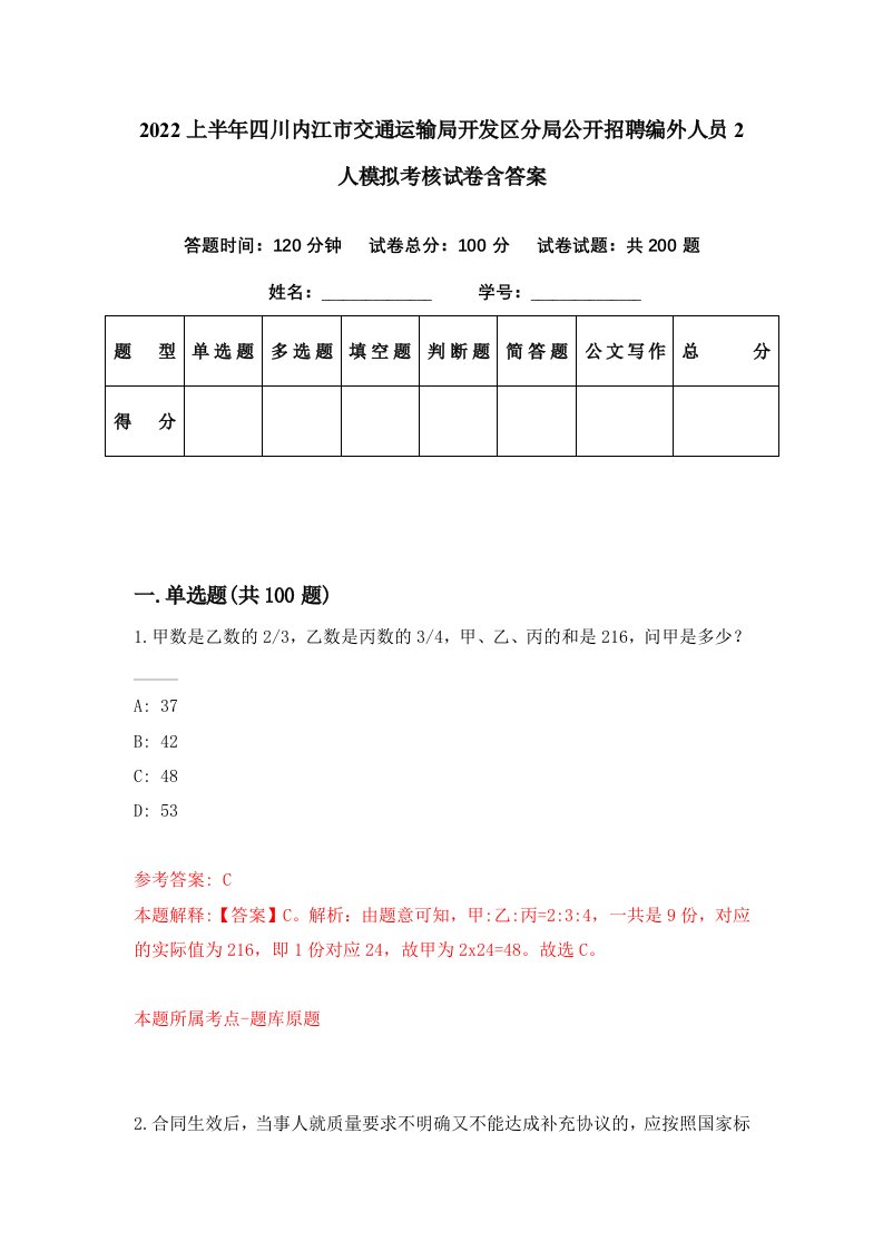 2022上半年四川内江市交通运输局开发区分局公开招聘编外人员2人模拟考核试卷含答案0