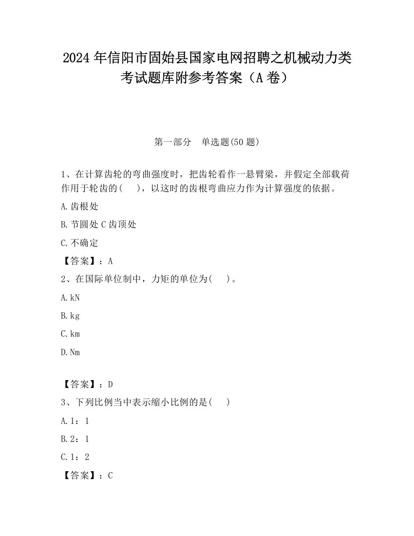 2024年信阳市固始县国家电网招聘之机械动力类考试题库附参考答案（A卷）