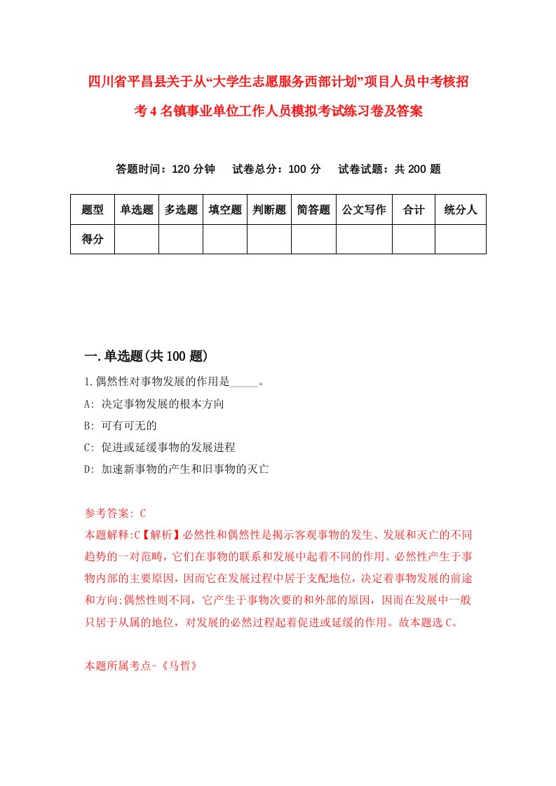 四川省平昌县关于从大学生志愿服务西部计划项目人员中考核招考4名镇事业单位工作人员模拟考试练习卷及答案第7版