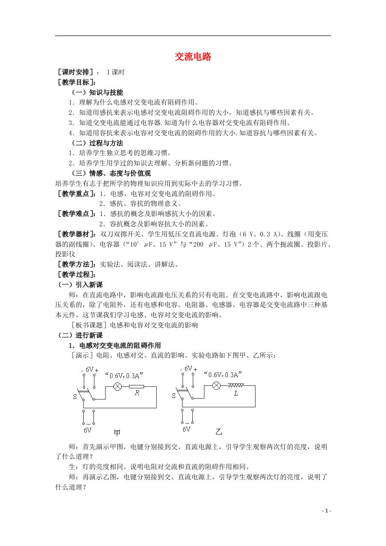 高中物理《交变电路》教案