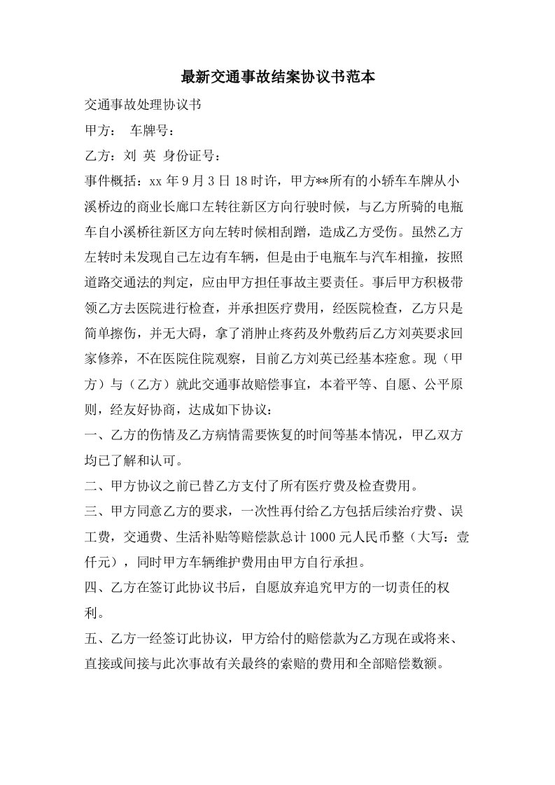 交通事故结案协议书范本