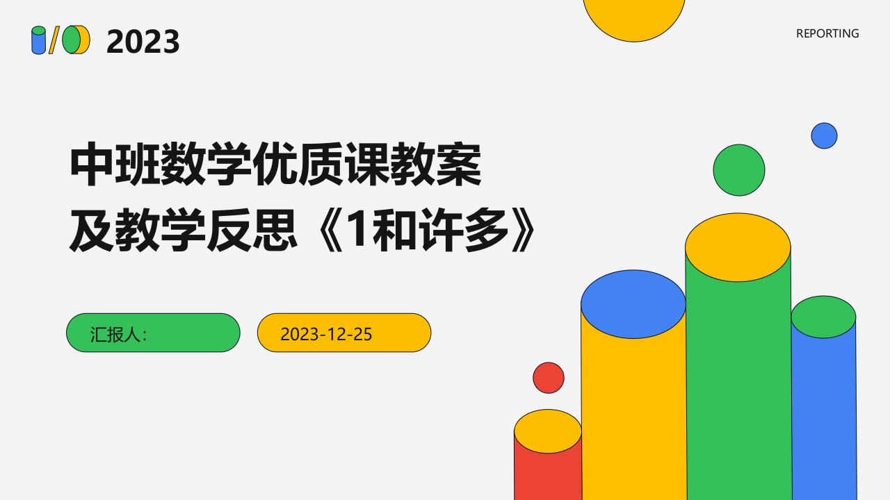 中班数学优质课教案及教学反思《1和许多》