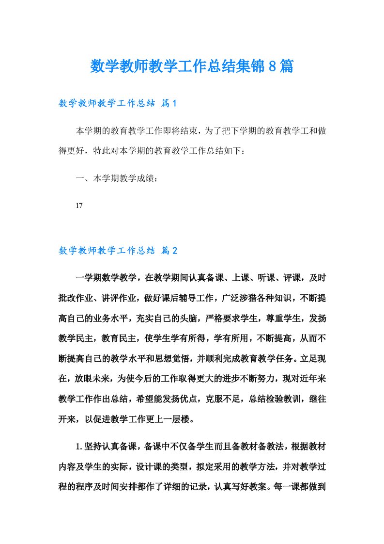 数学教师教学工作总结集锦8篇