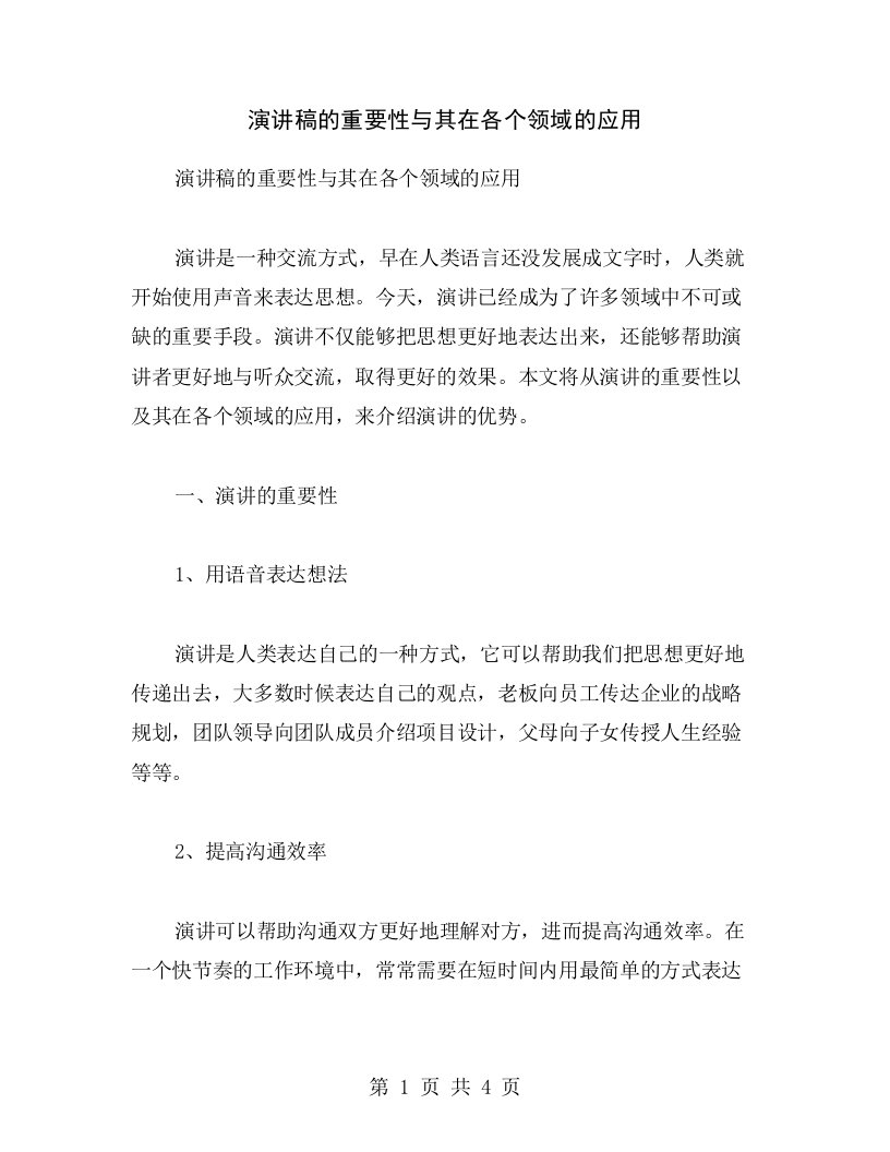 演讲稿的重要性与其在各个领域的应用