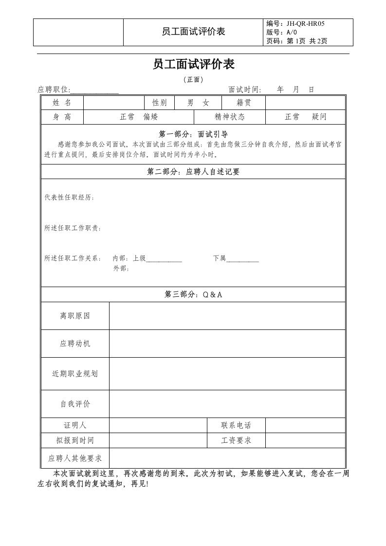 （房地产人力资源）员工面试评价表