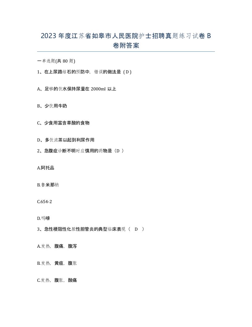 2023年度江苏省如皋市人民医院护士招聘真题练习试卷B卷附答案