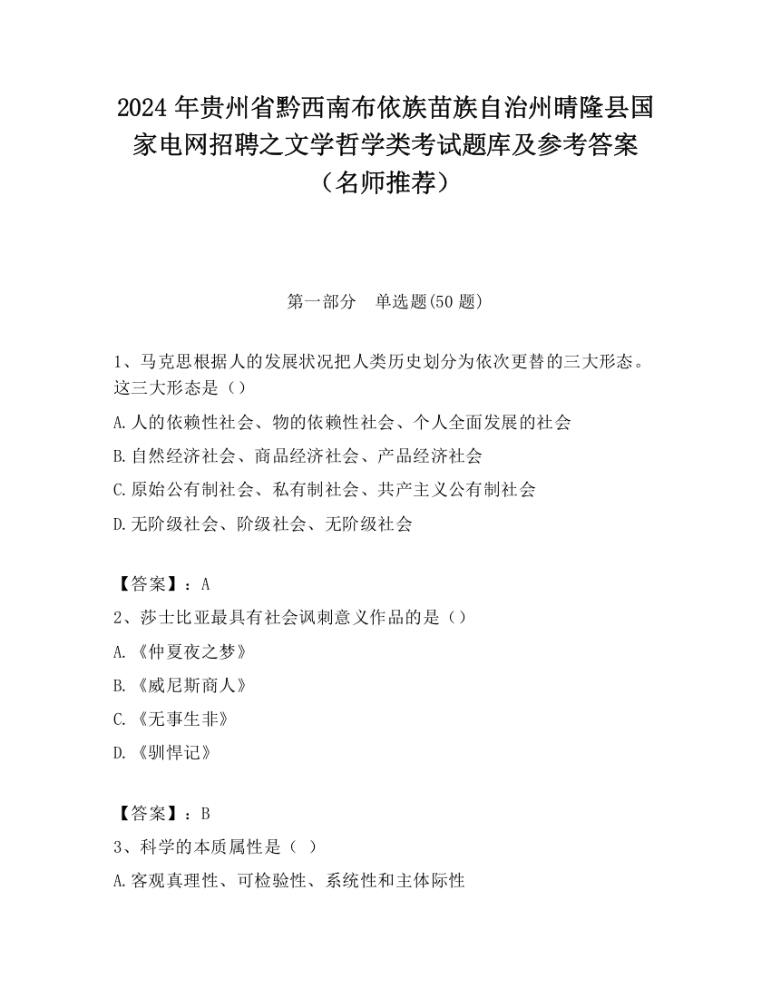 2024年贵州省黔西南布依族苗族自治州晴隆县国家电网招聘之文学哲学类考试题库及参考答案（名师推荐）