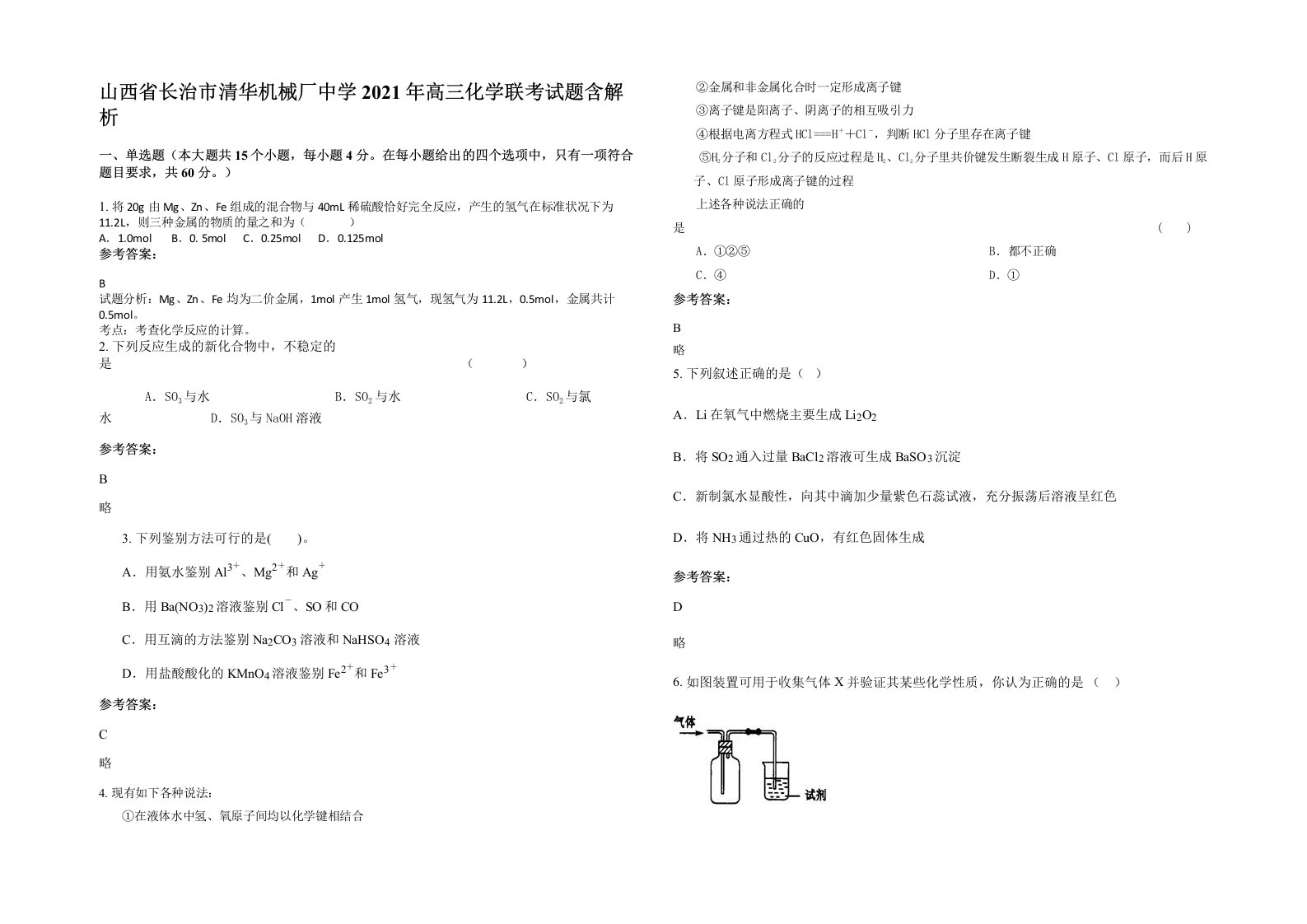 山西省长治市清华机械厂中学2021年高三化学联考试题含解析