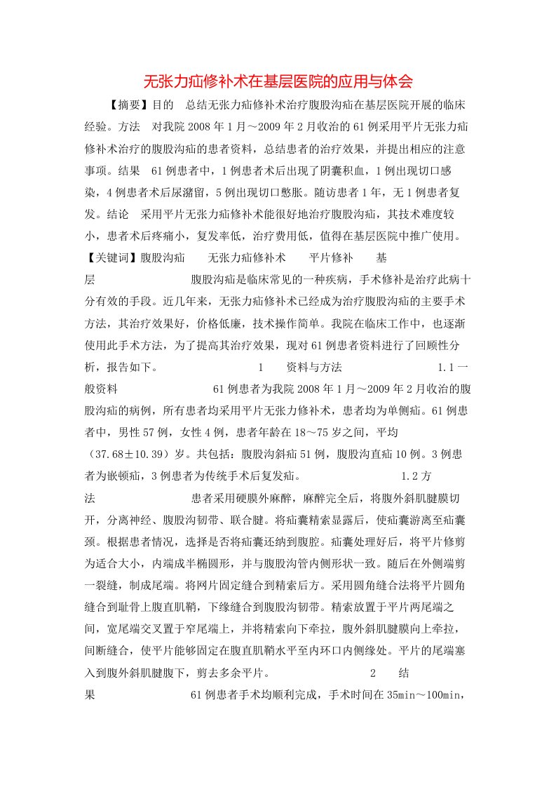 精选无张力疝修补术在基层医院的应用与体会