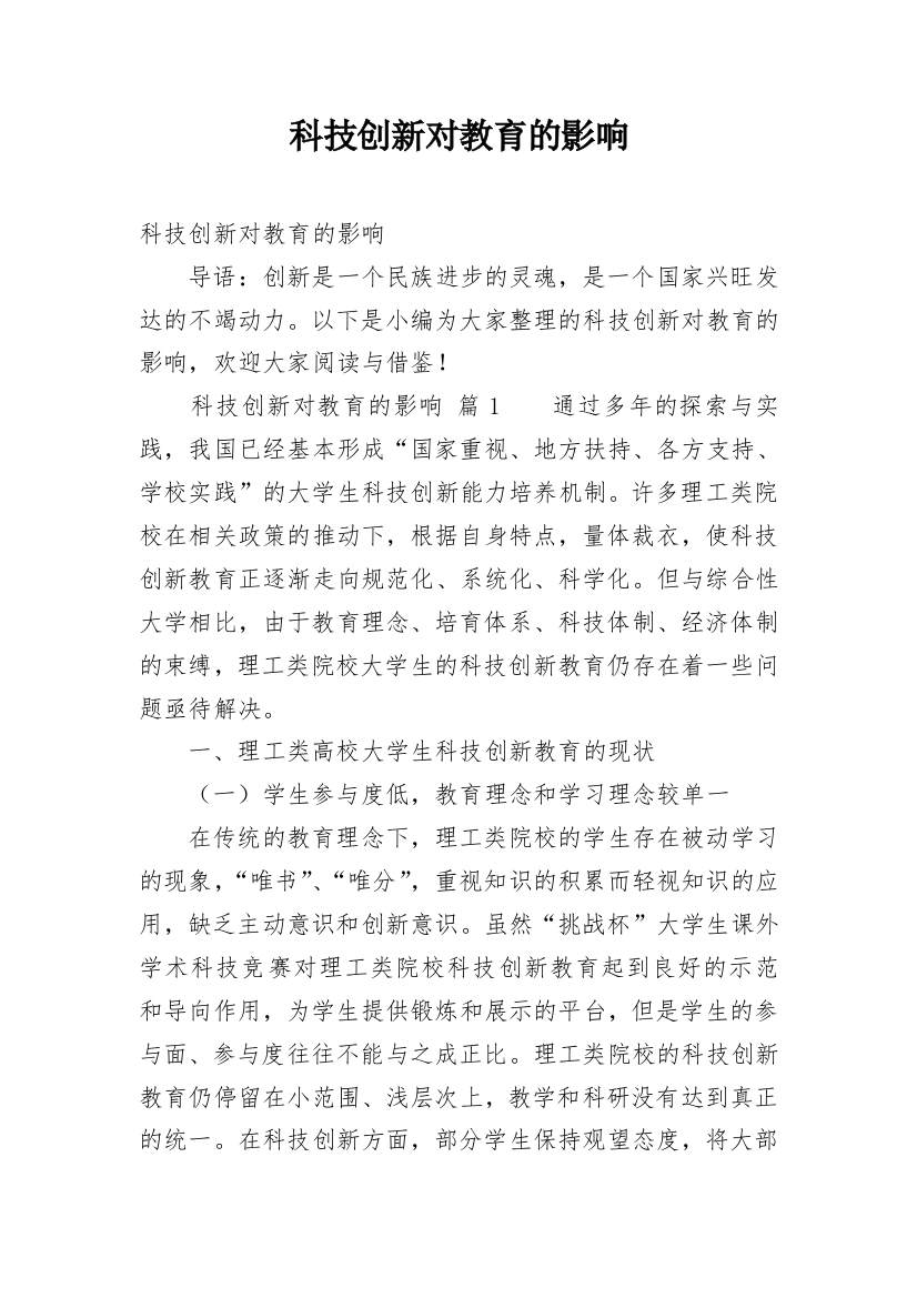 科技创新对教育的影响