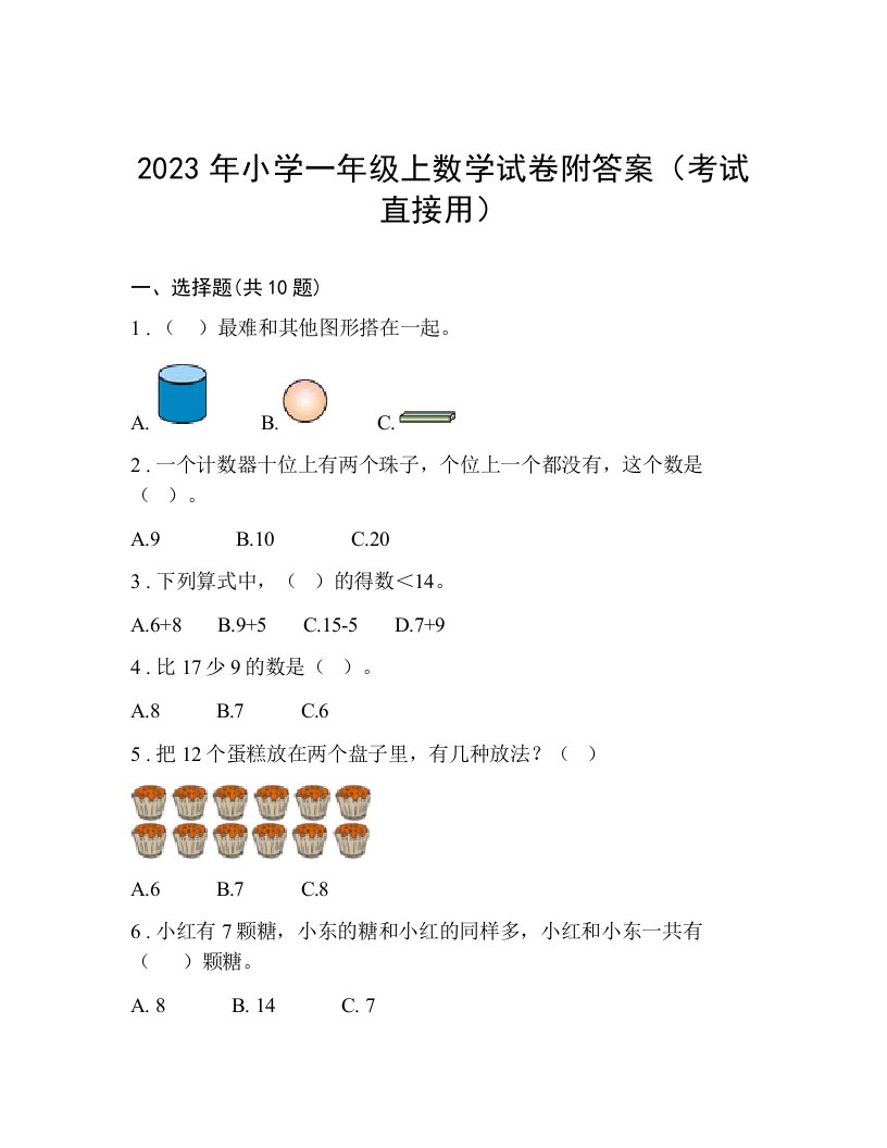 2023年小学一年级上数学试卷附答案（考试直接用）