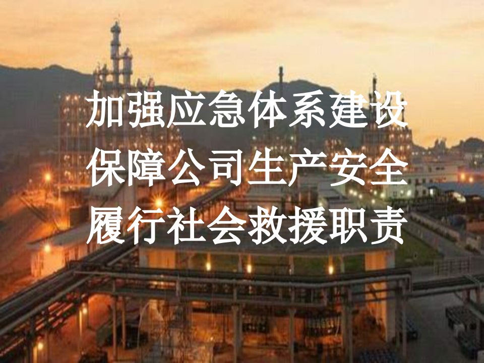 加强应急体系建设