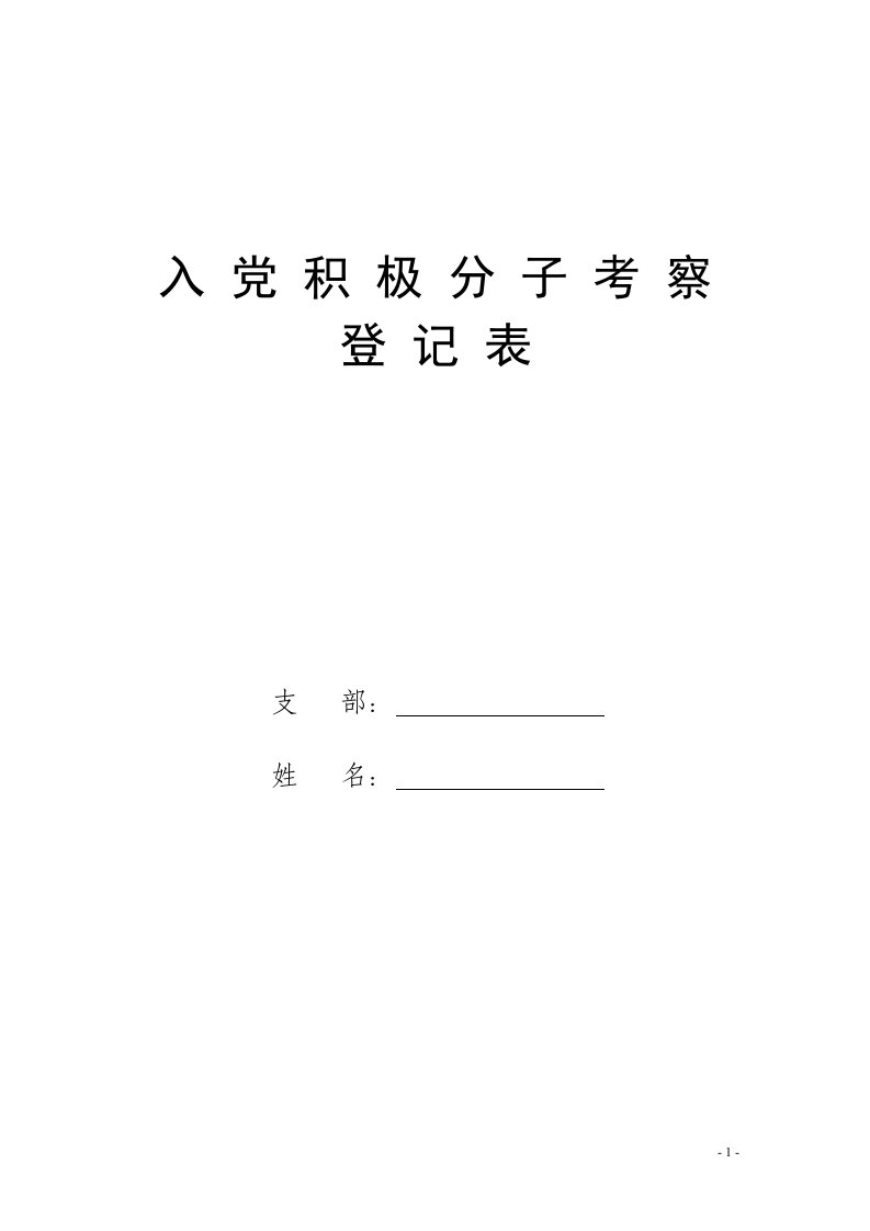 入党积极分子考察登记表