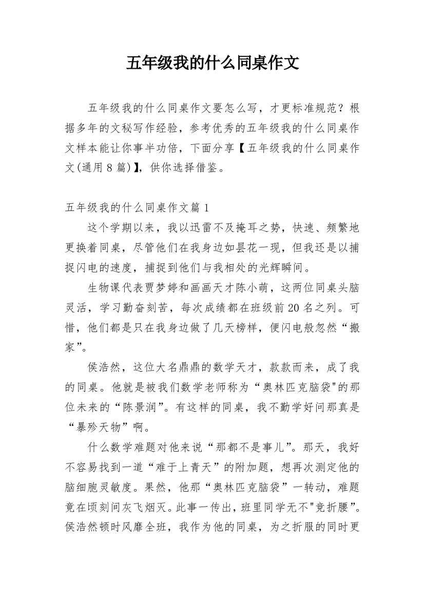 五年级我的什么同桌作文