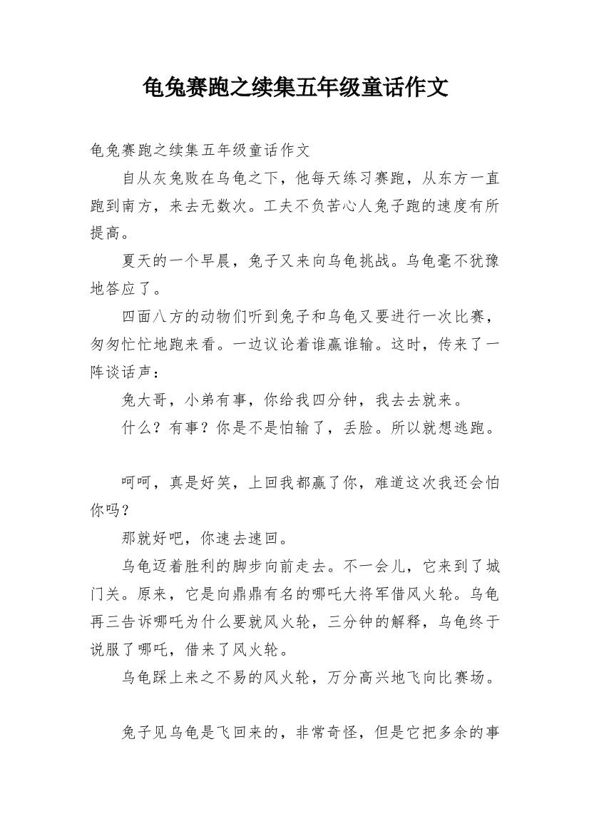 龟兔赛跑之续集五年级童话作文