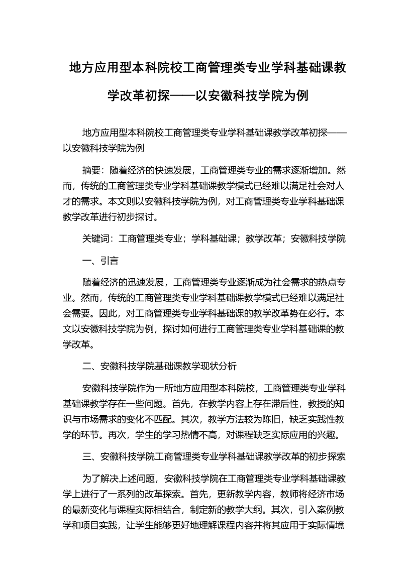 地方应用型本科院校工商管理类专业学科基础课教学改革初探——以安徽科技学院为例